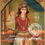 پادکست رادیو جانان اپیزود 8 فصل دوم